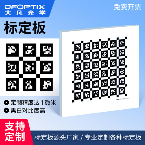 二维码标定板黑白棋盘格机器视觉6*6阵列校正板apriltag标定板