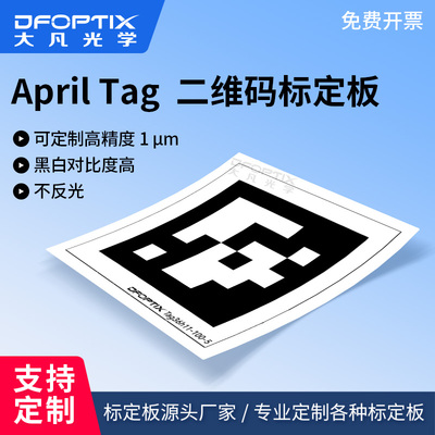 AprilTag二维码标定贴纸 带背胶菲林片漫反射机器视觉标定贴纸