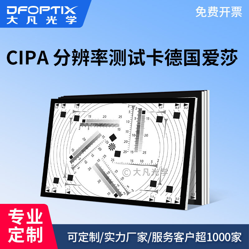 CIPA 德国爱莎分辨率测试图卡 摄像机镜头清晰度对焦畸变检测板