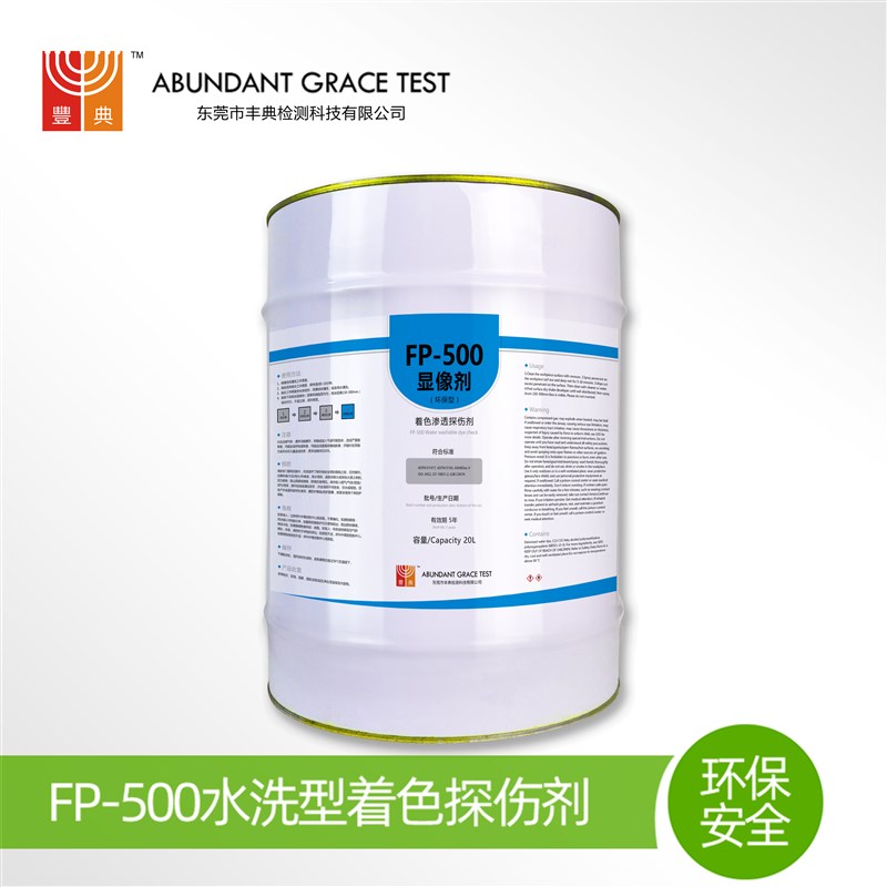 着色渗透探伤剂显像剂FqP-500符合无损检测二级灵敏度缺陷快速发