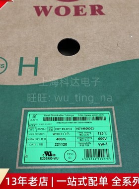 【科达电子】沃尔WOER热缩管 RSFR-H 3.0mm 白色 600V125度 400米
