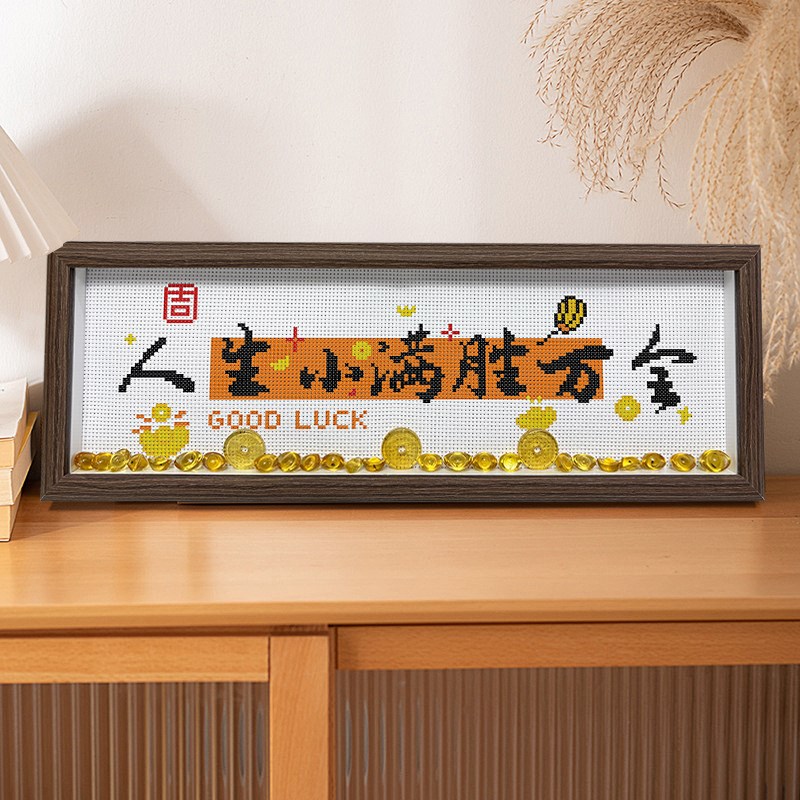 带框线绣十字绣小件摆台人生小满胜万全2025新款高级感手工自己绣