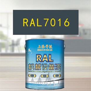 RAL7016煤灰金属漆 设备漆 钢结构漆 耐酸耐碱防腐油漆 机床漆