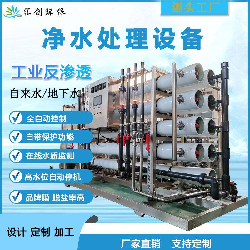20-50T工业纯净水原水处理直饮水设备RO大型反渗透纯净水处理设备