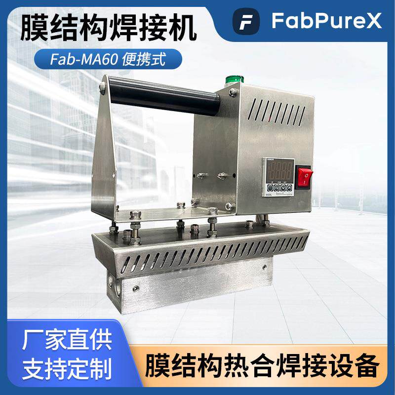 Fab-MA60便携式热合机各类膜材定点热合定位修补手持式焊机