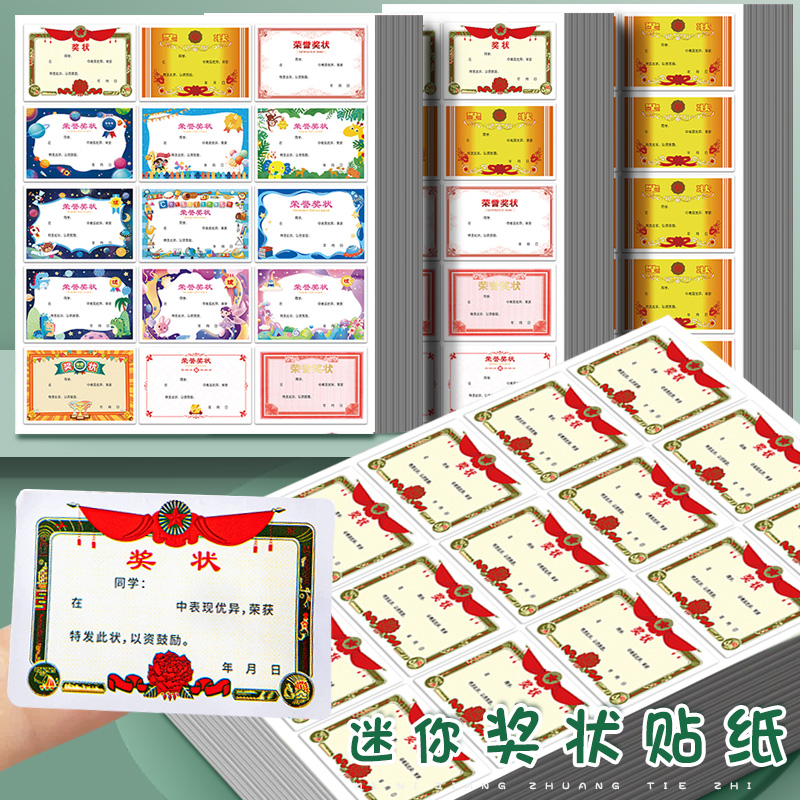 混款迷你小奖状贴纸小学生奖励小奖状可粘贴幼儿园小朋友表扬信小