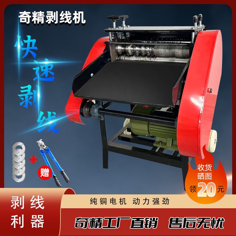 奇精牌剥线机电动全自动