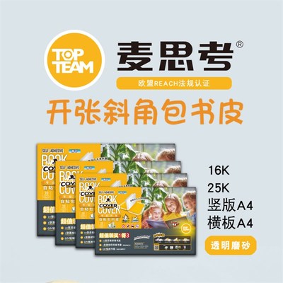 麦思考环保书皮包书皮自粘书膜小学生用全套透明防水一年级16KA4