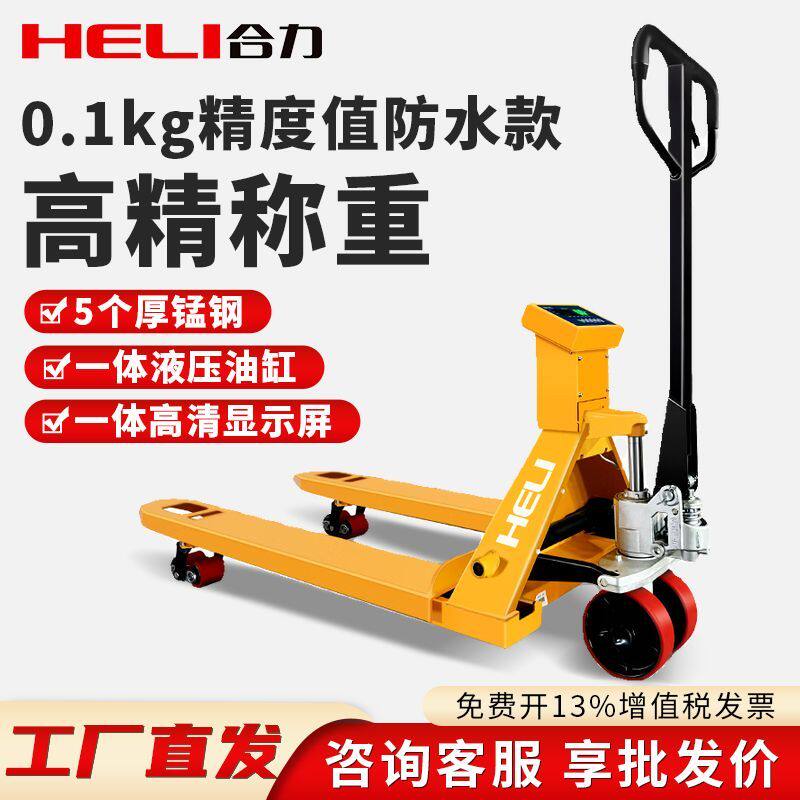 合力新款电子秤叉车手动液压搬运车2吨3吨地牛带称重托盘装卸车