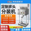 多头全自动大定量分装 机混合下料 机颗粒粉末大米杂粮面粉称重灌装