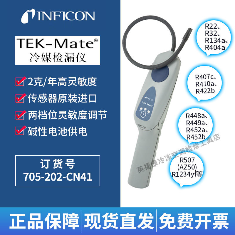 英福康TEK-Mate冷媒检漏