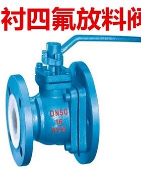 FQ41F46铸钢衬氟放料阀反应釜底阀衬四氟球阀法兰放料阀DN25 DN50