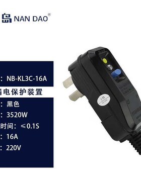 南岛漏保护17181插头10A热水电器防漏插头空调漏保护器电插电头开