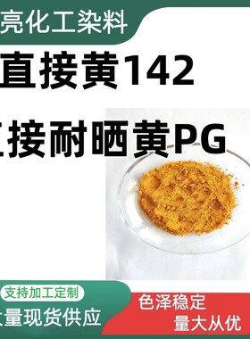 直接黄142直接耐晒黄PG 棉麻 纱线 纸浆纸张 羊毛 蚕丝着色 印花