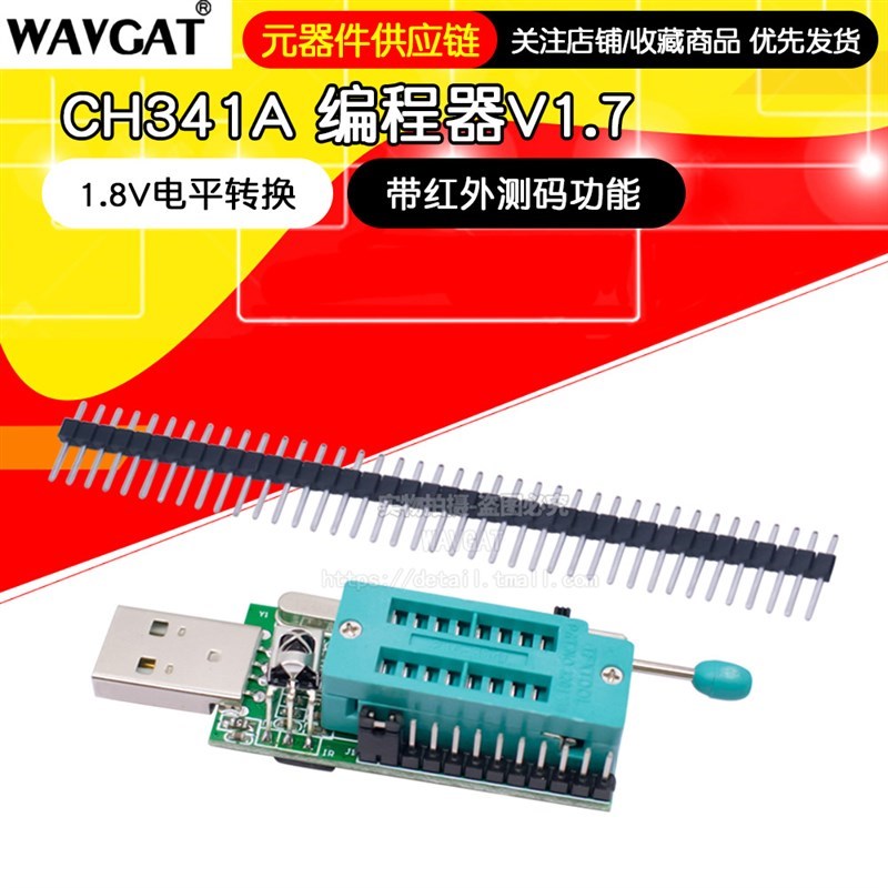 ch341a 编程器v1.7 1.8v电平转换 w25q64fw w25q128fw gd25lq64