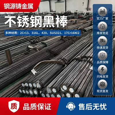 现货2cr13不锈铁黑棒 316L不锈钢圆棒 SUS321 420 17Cr16Ni2圆钢