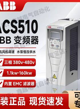 ABB变频器ACS510三相380V风机水泵用1.1/3/7.5/30/55/90/160千瓦