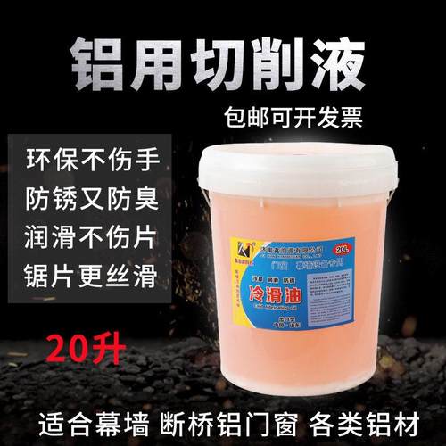 铝合金专用切削油 门窗幕墙切削液 冷滑油断桥铝锯片冷却液乳化油