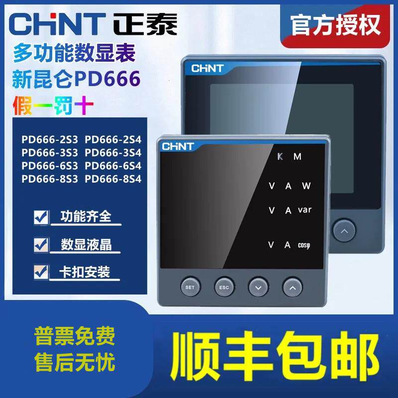 正泰PD666昆仑 系列多功能液晶数显表RS485电流电压表三相2S4 6S3