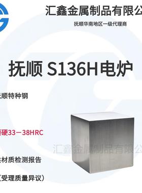 抚顺 S136H 预硬模具钢 抚顺 FT64H 镜面塑胶模具钢 抚顺特钢