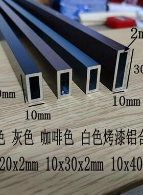 黑色铝合金方管10x20x2mm 10x30装饰咖啡色白色加厚格栅灰色扁管