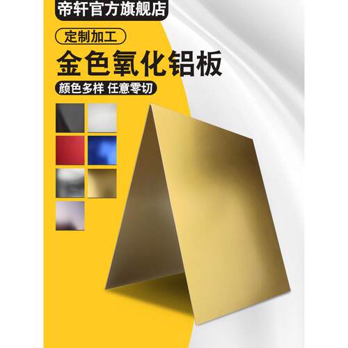 金色氧化铝板 阳极氧化铝5052铝合金板材激光切割加工薄板1mm铝片
