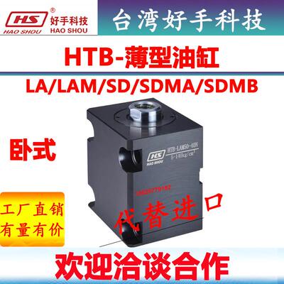 好手htb-LA32-20N卧式HTB-LAM40薄型油缸CHTB-LA63-50W液压直线缸