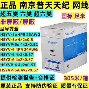 正品南京普天天纪超五类六类非屏蔽网线普天HSYV-6类无氧铜双绞线
