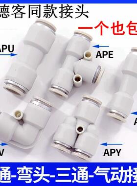 亚德客型气管接头直通三通快插APU6/APY/APE4 8 10 12变径APG/APV