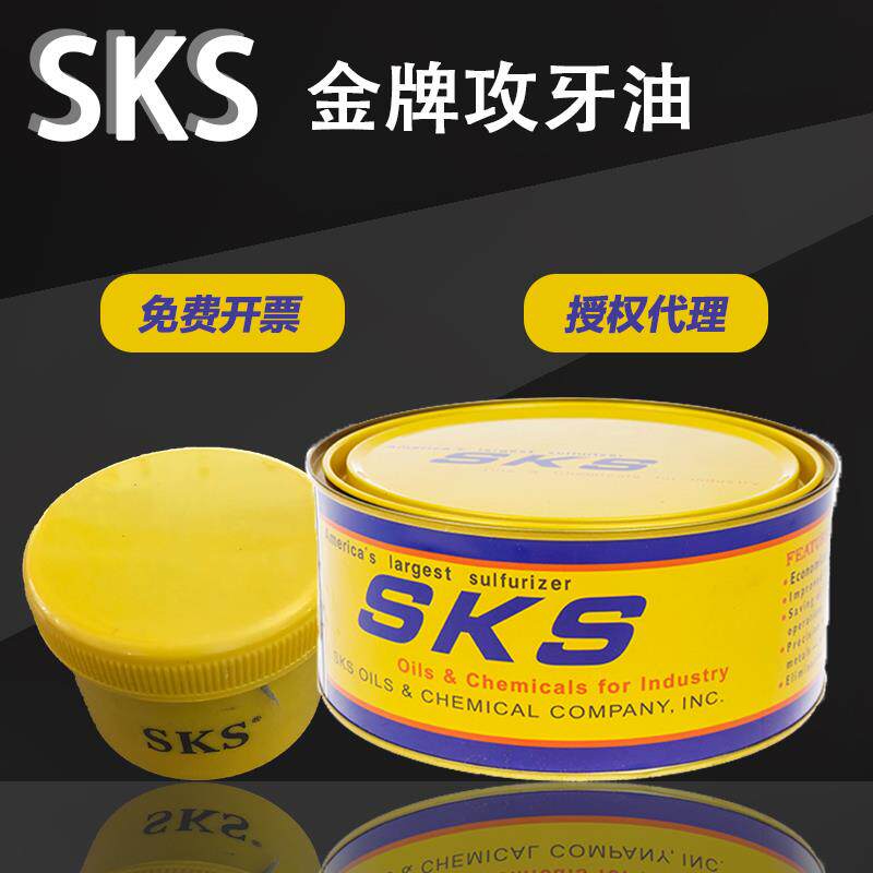 正品SKS 金牌不锈钢 铜铝 攻牙油 攻丝油 攻丝剂 嗒牙剂 攻牙膏