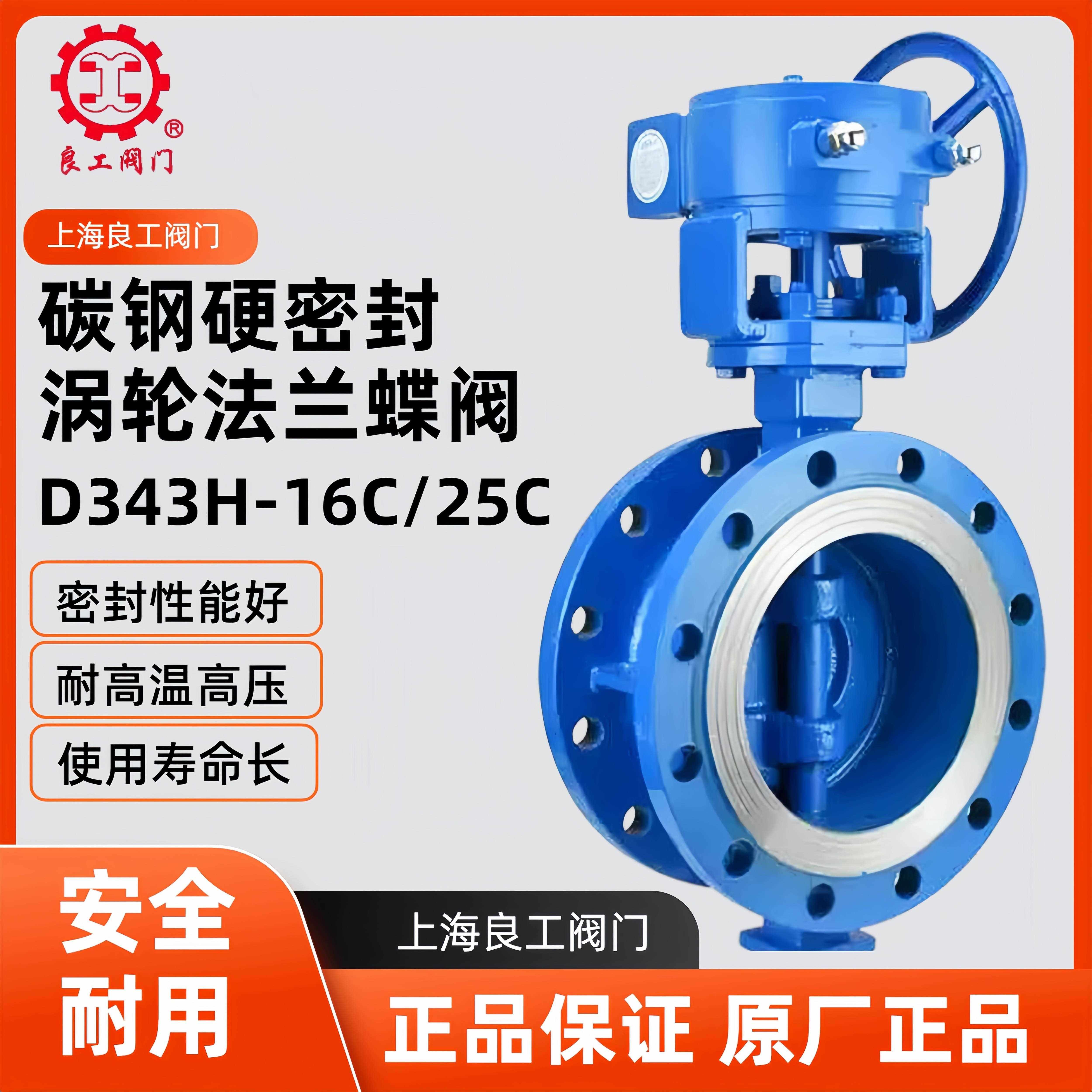 上海良工 天津塘沽瓦特斯 D343H-16C 碳钢硬密封蝶阀法兰涡轮阀门