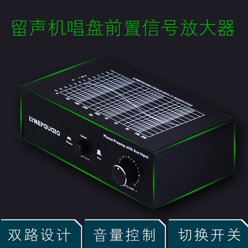 电唱机黑胶唱机MM唱头放大器前级唱放PHONO 线路切换输入音量控制