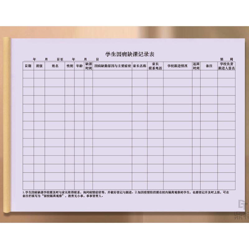 学生因病缺课记录表幼儿园晨午检考勤表学校学生请假迟到登记本病