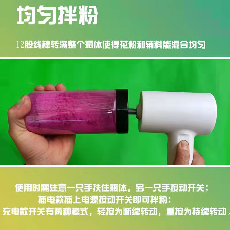 电动拌粉器猕猴桃梨杏李子果树花粉拌粉专用混合花粉辅料拌粉神器