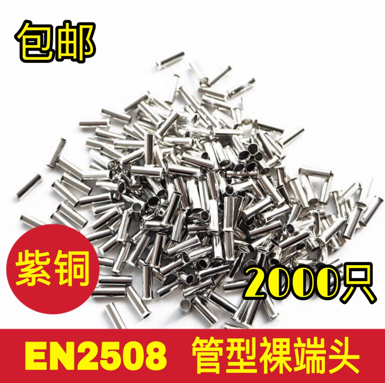 紫铜 EN2508 管型裸端头 冷压针形EN型接线端子 欧式线鼻子2000只
