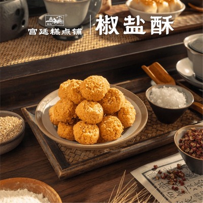 【直播专属】椒盐酥 成都文殊院宫廷糕点官方品牌