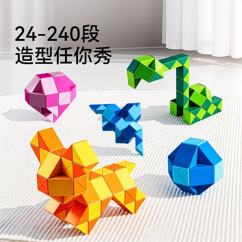 百变魔尺72段96节108/144段240段全套可拆卸幼儿园小学生儿童魔方