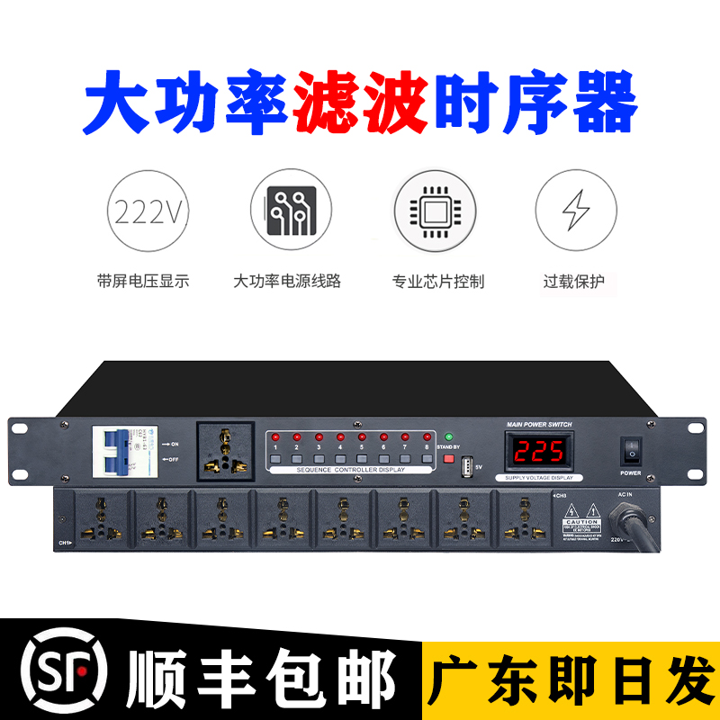 10路大功率电源时序器舞台8/9路插座顺序控制管理器带滤波器