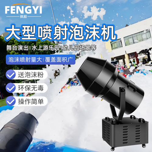 户外大型泡沫喷射机泳池派对