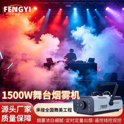 1500W烟雾机婚礼庆典氛围喷雾机