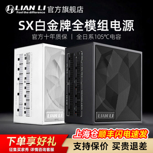 联力SX白金牌认证850W 1200W额定全模组电源电脑机箱游戏 1000W