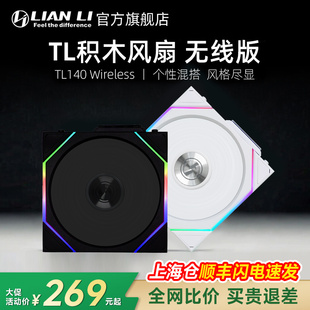 聯(lián)力機(jī)箱散熱器風(fēng)扇四代無線積木風(fēng)扇TL140無線拼接積木14cm風(fēng)扇