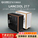 机电脑主机中塔散热风道机箱 木饰matx台式 联力LANCOOL 鬼斧217