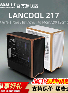 联力LANCOOL 鬼斧217 木饰matx台式机电脑主机中塔散热风道机箱