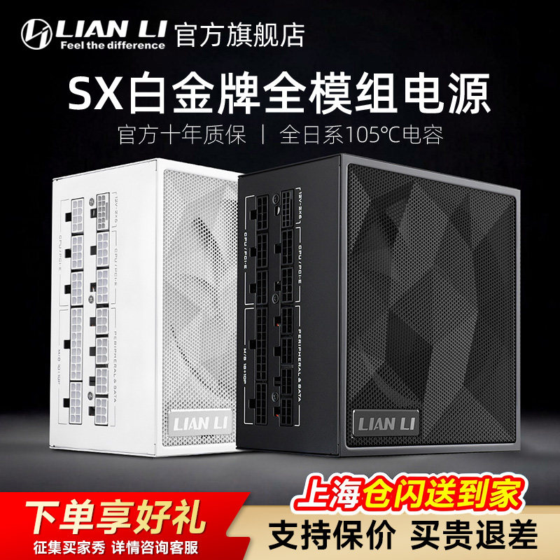 联力SX白金牌认证850W/1000W/1200W额定全模组电源电脑机箱游戏