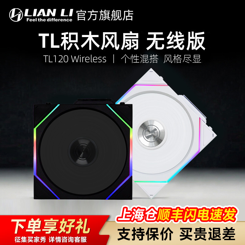 联力四代无线积木风扇散热TL120