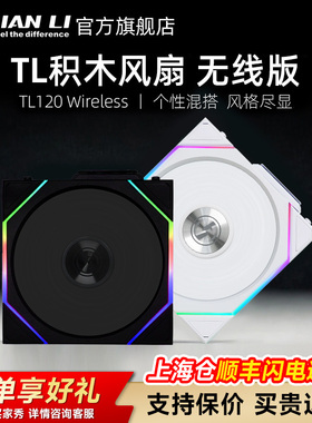 联力四代无线积木风扇UNI FAN TL120 Wireless神光同步散热器风扇