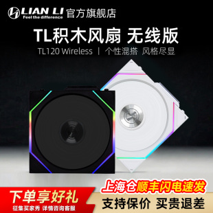 Wireless神光同步散热器风扇 TL120 联力四代无线积木风扇UNI FAN