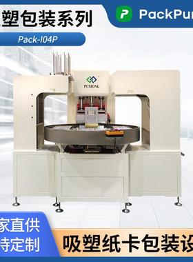 PackPureX吸塑包装Pack-I04P四工位转盘式吸塑盒热合机