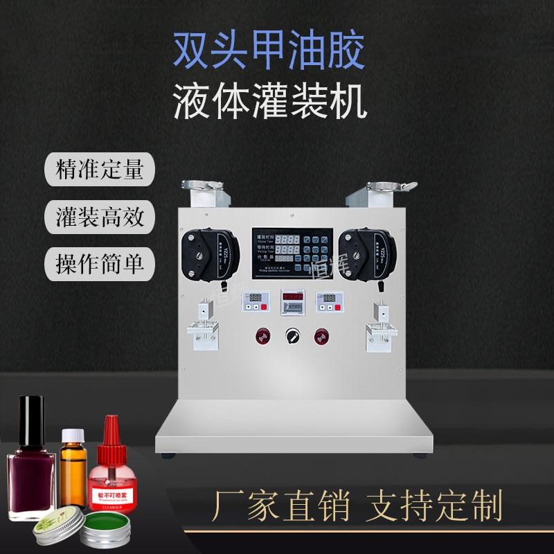 甲油胶灌装机睫毛胶水UV胶香薰稀释剂粉底液香水艾草膏双头定量机